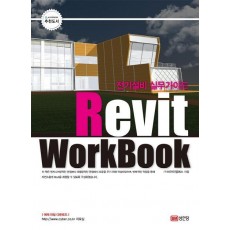 전기설비 실무가이드 Revit Workbook