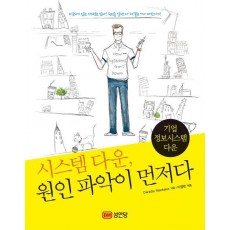 시스템 다운, 원인 파악이 먼저다