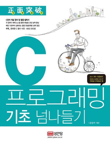 정면돌파 C 프로그래밍 기초 넘나들기