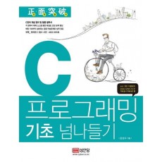 정면돌파 C 프로그래밍 기초 넘나들기