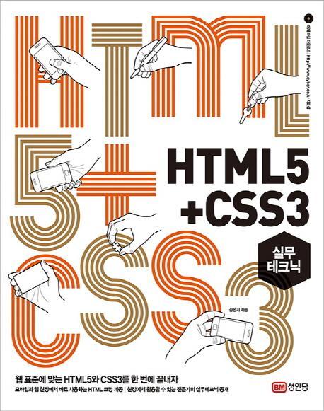 HTML5+CSS3 실무테크닉