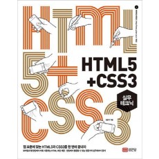 HTML5+CSS3 실무테크닉