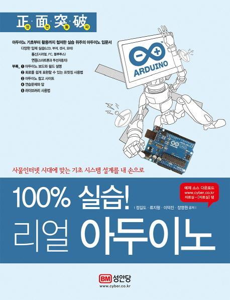 100% 실습! 리얼 아두이노