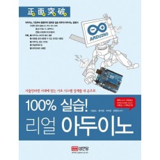 100% 실습! 리얼 아두이노