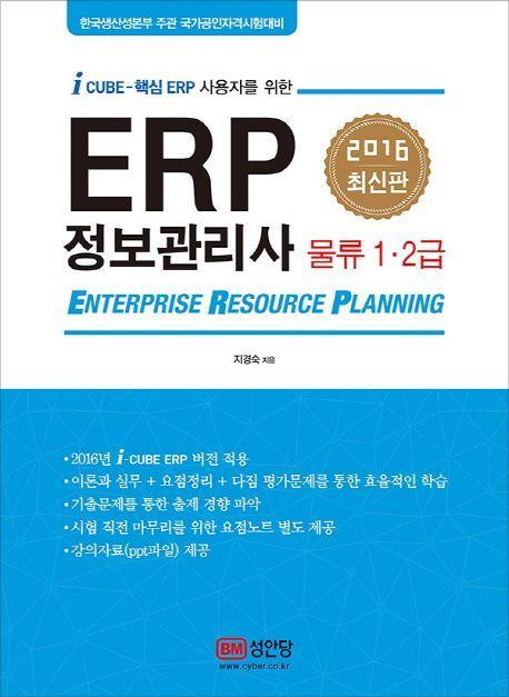 ERP 정보관리사 물류 1 2급(2016)