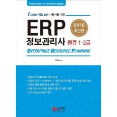 ERP 정보관리사 물류 1 2급(2016)