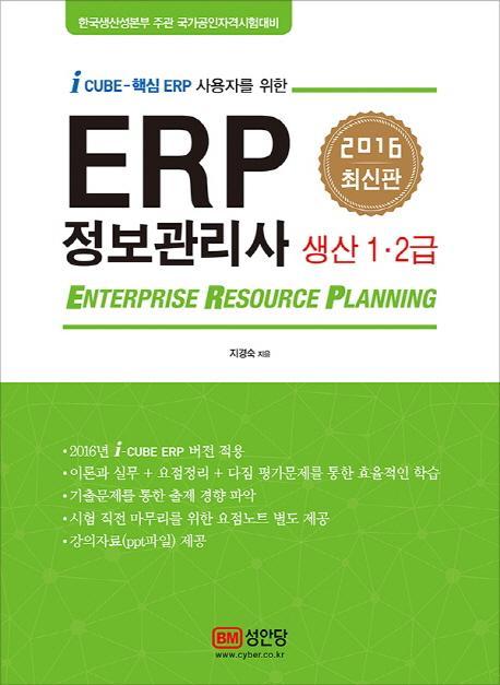 ERP 정보관리사 생산 1 2급(2016)