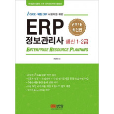 ERP 정보관리사 생산 1 2급(2016)