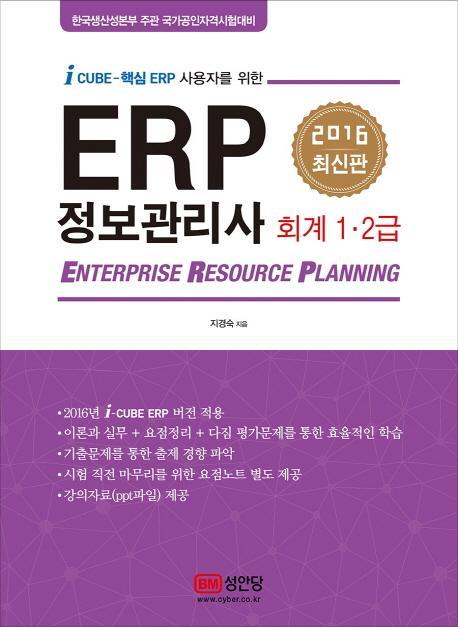 ERP 정보관리사 회계 1 2급(2016)