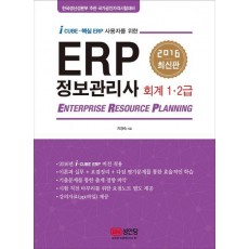 ERP 정보관리사 회계 1 2급(2016)