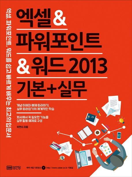 엑셀&파워포인트&워드 2013(기본+실무)