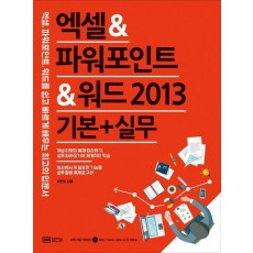 엑셀&파워포인트&워드 2013(기본+실무)