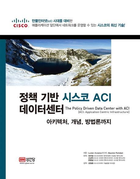 정책 기반 시스코 ACI 데이터센터