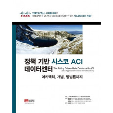 정책 기반 시스코 ACI 데이터센터