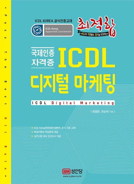 최적합 ICDL 디지털 마케팅