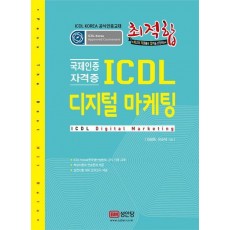 최적합 ICDL 디지털 마케팅