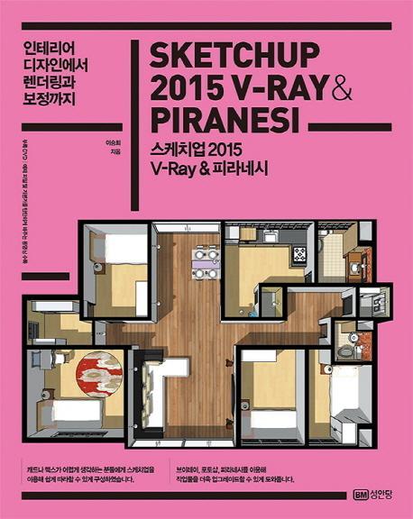 인테리어 디자인에서 렌더링과 보정까지 스케치업 2015 V-Ray & 피라네시