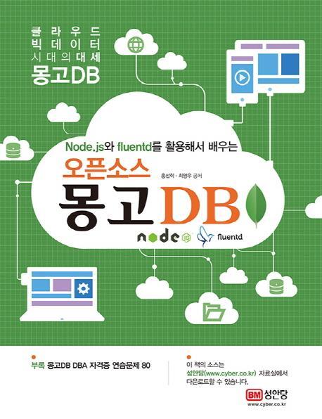 오픈소스 몽고 DB