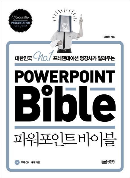 파워포인트 바이블(Powerpoint Bible)