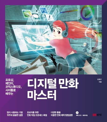 디지털 만화 마스터