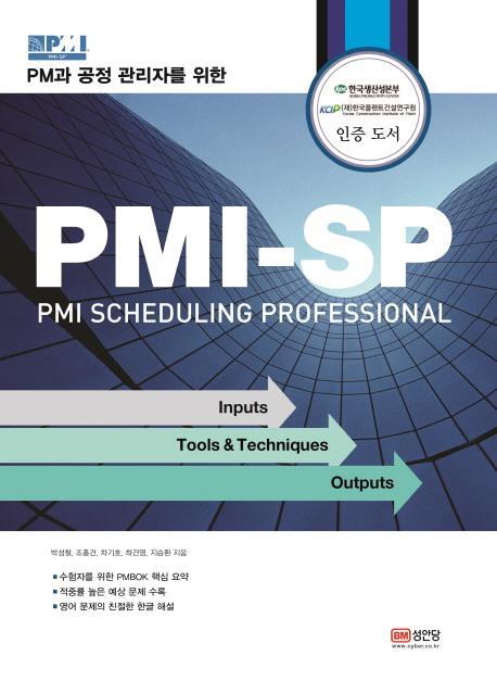 PM과 공정 관리자를 위한 PMI-SP(PMI Scheduling Professional)