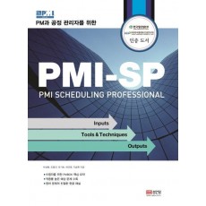 PM과 공정 관리자를 위한 PMI-SP(PMI Scheduling Professional)