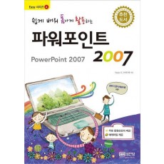 쉽게 배워 폼나게 활용하는 파워포인트 2007