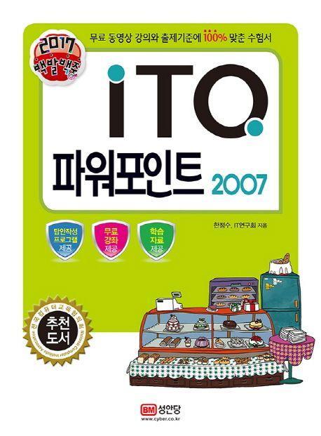 ITQ 파워포인트 2007(2017)