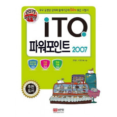 ITQ 파워포인트 2007(2017)