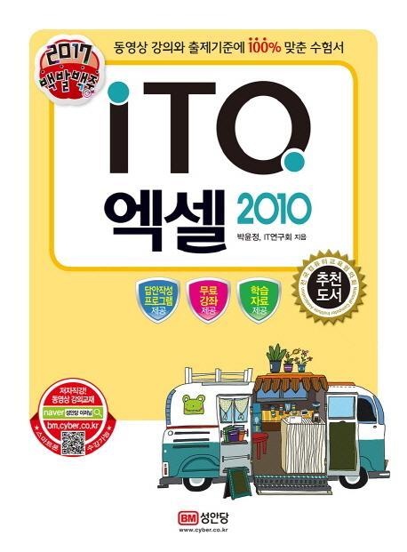 백발백중 ITQ 엑셀 2010(2017)