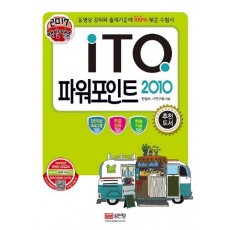 백발백중 ITQ 파워포인트 2010(2017)