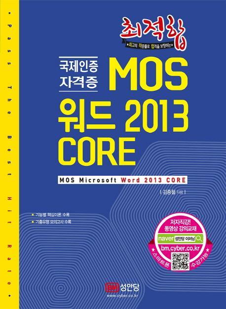 최적합 MOS 워드 2013 CORE