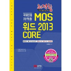 최적합 MOS 워드 2013 CORE