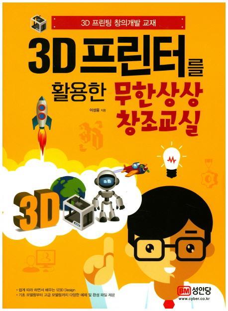 3D 프린터를 활용한 무한상상 창조교실