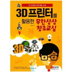 3D 프린터를 활용한 무한상상 창조교실