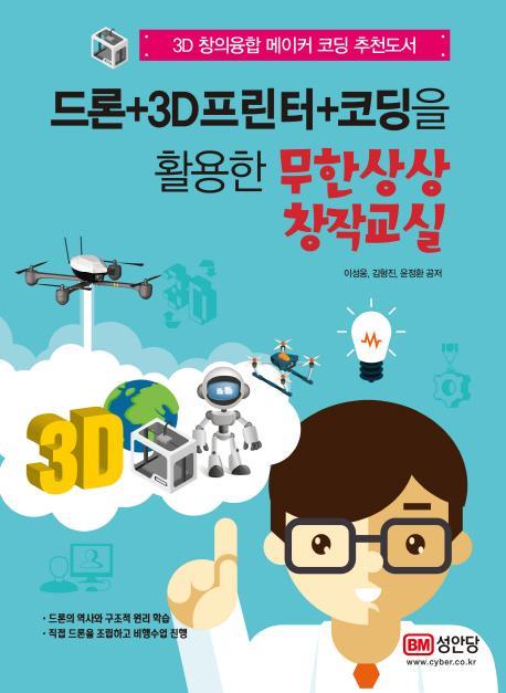 드론+3D프린터+코딩을 활용한 무한상상 창작교실