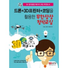 드론+3D프린터+코딩을 활용한 무한상상 창작교실