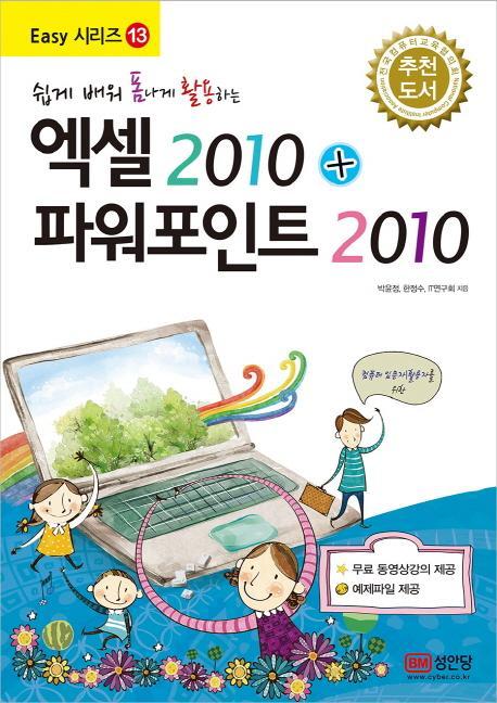 쉽게 배워 폼나게 활용하는 엑셀2010 + 파워포인트2010