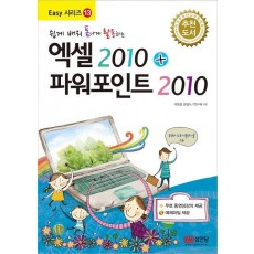 쉽게 배워 폼나게 활용하는 엑셀2010 + 파워포인트2010