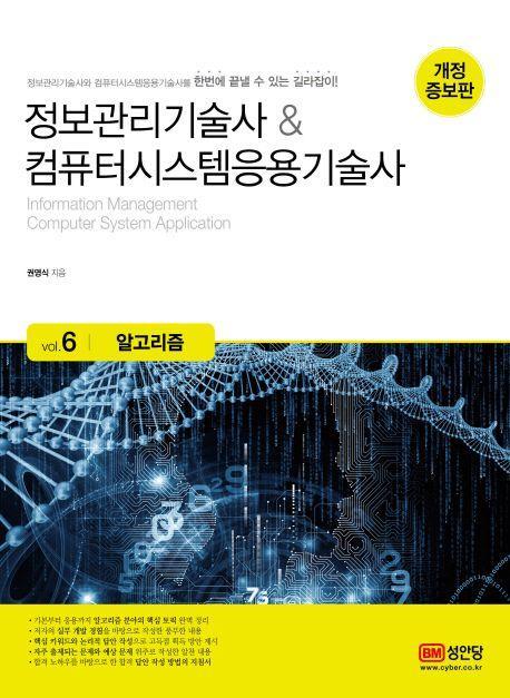 정보관리기술사&컴퓨터시스템응용기술사 6: 알고리즘