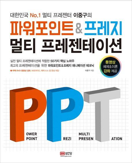 대한민국 No.1 멀티 프레젠터 이중구의 파워포인트 & 프레지 멀티 프레젠테이션