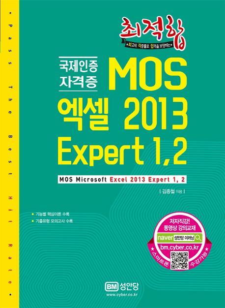 최적합 MOS 엑셀 2013 Expert 1,2