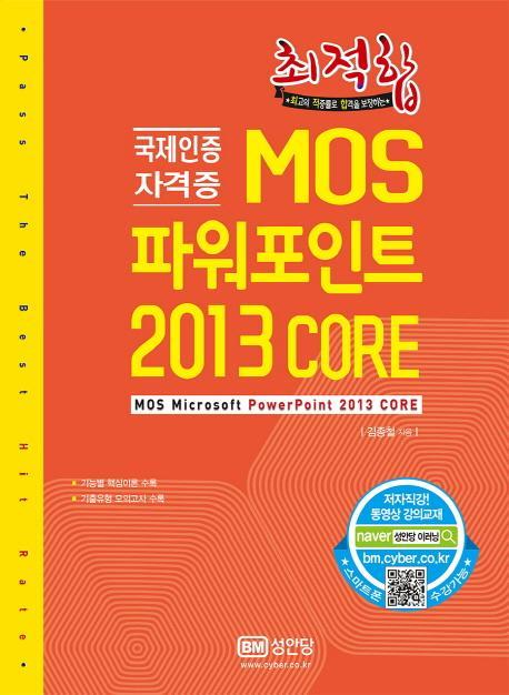 최적합 MOS 파워포인트 2013 Core