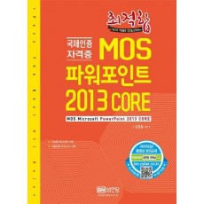 최적합 MOS 파워포인트 2013 Core