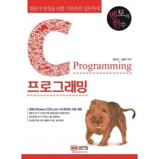 멘토의 한수 전문가 양성을 위한 C언어 기초에서 실무까지 C프로그래밍