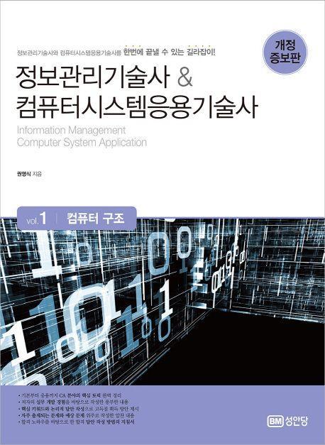 정보관리기술사 & 컴퓨터시스템응용기술사 1: 컴퓨터 구조