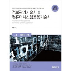 정보관리기술사 & 컴퓨터시스템응용기술사 1: 컴퓨터 구조