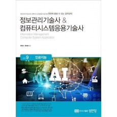 정보관리기술사&컴퓨터시스템응용기술사 vol.9: 인공지능