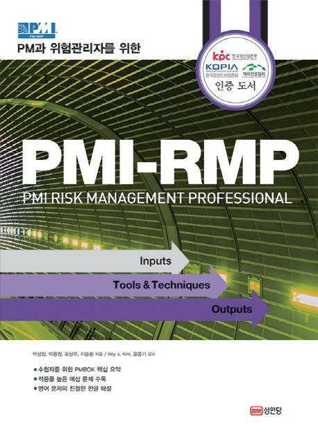 PM과 위험관리자를 위한 PMI-RMP