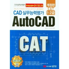 CAD 실무능력평가 1,2급 AutoCAD